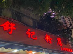 -舒记粉店(七星路店)