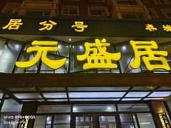 -元盛居(亚泰大街店)