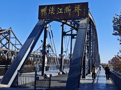 -鸭绿江断桥
