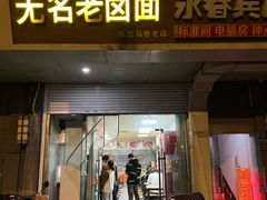 -无名老卤面(中华门店)