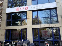 -湘中缘·湖南菜(娄底驻京办店)