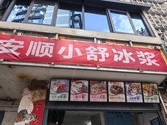 -夏食光安顺小舒冰粉冰浆(甲秀楼店)
