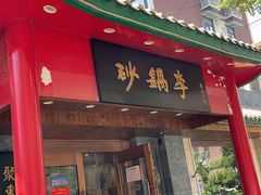 -砂锅李(九江路店)