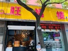 门面-旺福楼·包点(碑亭巷店)