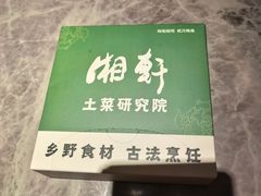 -湘轩·土菜研究院(光大店)