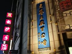 门面-龙抄手(春熙路总店)