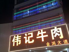 -伟记牛肉(金鸿公路店)