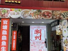 -官塘鱻鱻鱼生·潮汕生腌·砂锅粥(西马路总店)