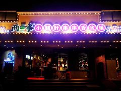 门面-两三事小郡肝串串香火锅(桂庙店)