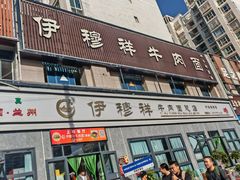 -伊穆祥牛肉面总店·清真