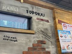 -韩礼年糕(飞虹路店)
