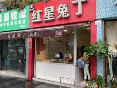 -红星兔丁(东风大桥店)
