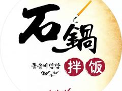 -波波客韩国石锅拌饭(武汉江汉路循礼门店)