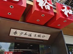 门面-易裕和·长沙米粉(竹塘西路店)
