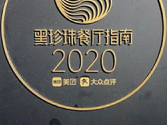 -新聚丰菜馆(太监弄店)