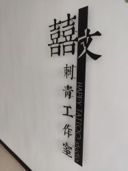 -囍文刺青happytattoo