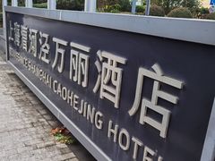 -上海漕河泾万丽酒店