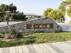 -葛仙湖公园