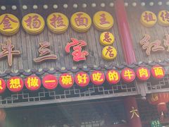 -金杨拉面王小吃面馆·牛三宝面·红烧牛肉粉
