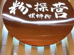 门面-粉探营螺蛳粉(长宁龙之梦店)