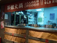 -萍姐火锅·公路夜市(打浦桥日月光店)