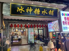 门面-冰神糖水铺(国贸中心店)