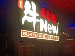 -牛New寿喜烧(曹路花园城店)