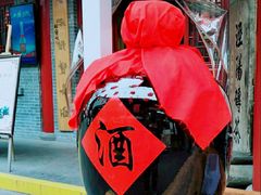 -摔碗酒(永兴坊店)