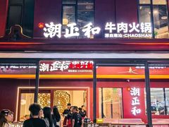 -潮正和潮汕牛肉火锅·老字号(番禺万达店)