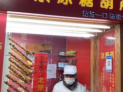 门面-和禄德冰糖葫芦