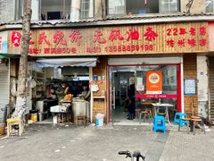 -文武王氏烧饼·无矾油条(西溪路店)
