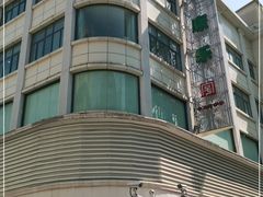 -康乐(滨江道店)