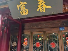 -富春茶社(国庆路店)