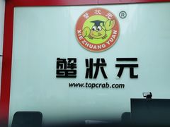 -蟹状元大闸蟹·年货·粽子(成都成华店)