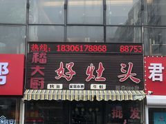 门面-嵇大厨好灶头农家菜