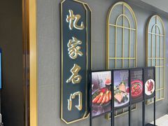 -忆家名门·上海菜(徐家汇店)