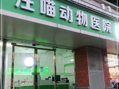 -汪喵宠物医院·骨科心脏影像·犬猫急重症ICU诊疗中心(成华分院)