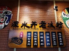 -深水井老冰粉(观音桥阳光世纪购物中心)
