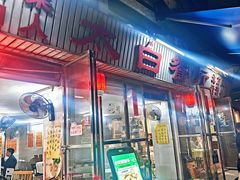 -太白餐厅•三十年老字号•坚持做现菜(体育东横街店)