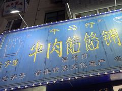 -牛马行牛肉饸饹铺(长春总店)