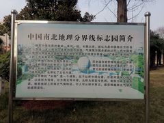 -南北地理分界线标志园