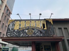 门面-波特曼西餐厅(南岗店)