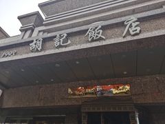 -胡记饭店(保工街店)