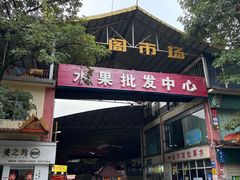 -曼阁市场水果批发市场