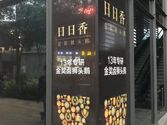 -陈鹏鹏潮汕菜(欢乐海岸 海边景观店)