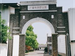 -广富林郊野公园