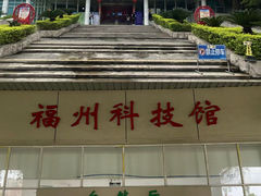 -福州科技馆