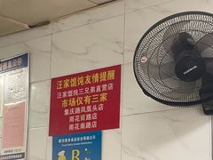 -汪家馄饨(集庆路店)