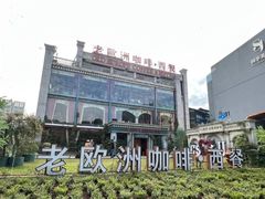 -老欧洲咖啡·西餐(后湖店)