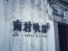 -月栖华明-云间草堂清茶馆(泗泾古镇店)